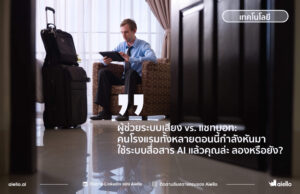ผู้ช่วยระบบเสียง vs. แชทบอท: คนโรงแรมทั้งหลายตอนนี้กำลังหันมา ใช้ระบบสื่อสาร AI แล้วคุณล่ะ ลองหรือยัง?