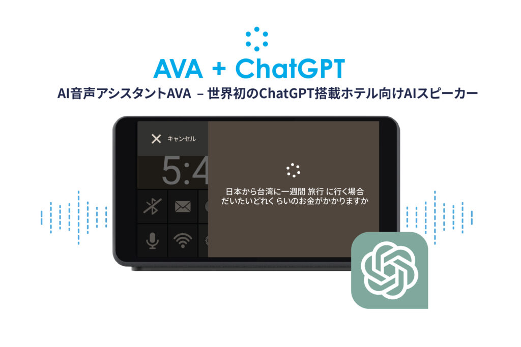  AI音声アシスタントAVA  – 世界初のChatGPT搭載ホテル向けAIスピーカー