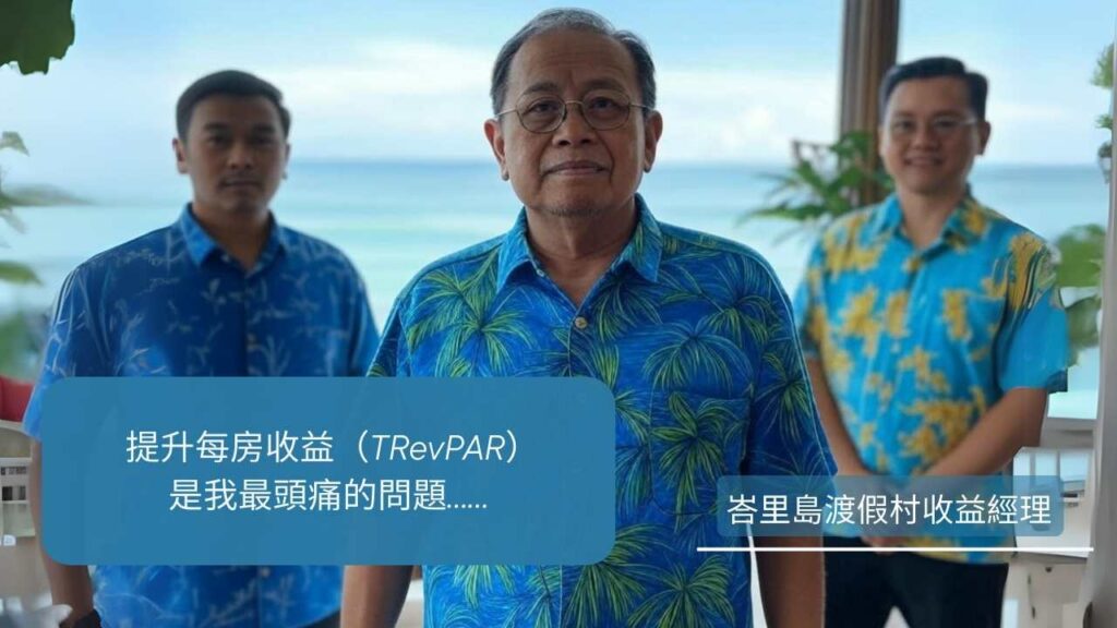 不怕淡季!大型渡假村如何逆勢提升每房總營收 2 TC Manager V1