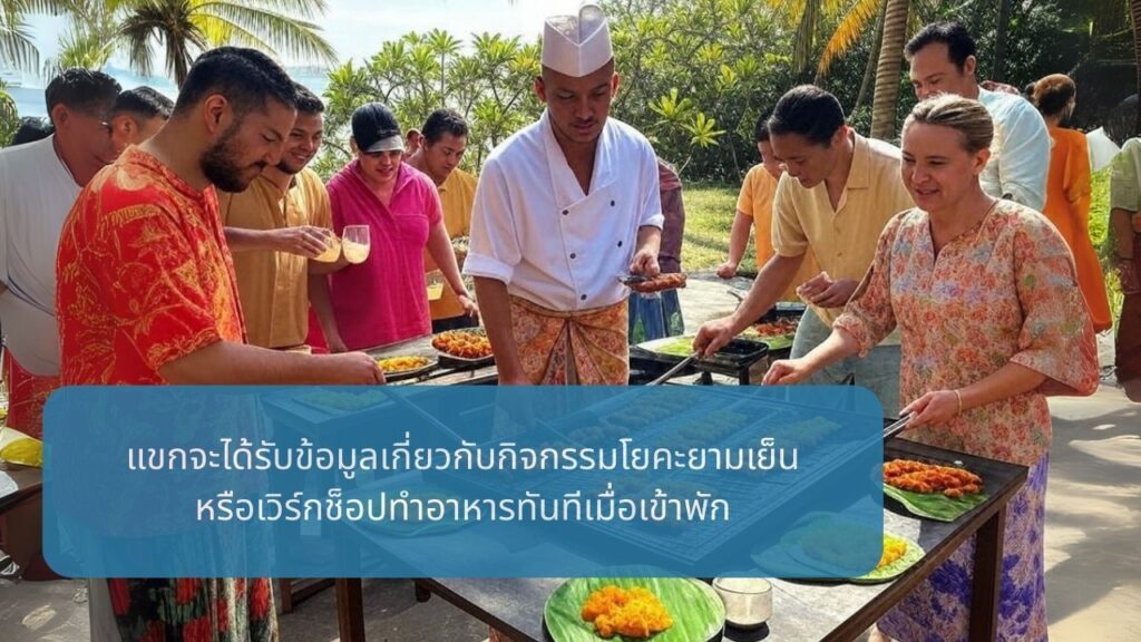 รีสอร์ตขนาดใหญ่เพิ่มรายได้ต่อห้องพักระหว่างช่วงโลซีซั่นได้อย่างไร 4 TH Cooking workshop