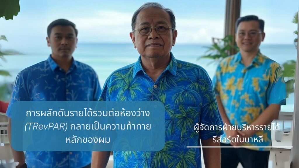 รีสอร์ตขนาดใหญ่เพิ่มรายได้ต่อห้องพักระหว่างช่วงโลซีซั่นได้อย่างไร 2 This image has an empty alt attribute; its file name is TH-Manager-1024x576.jpg