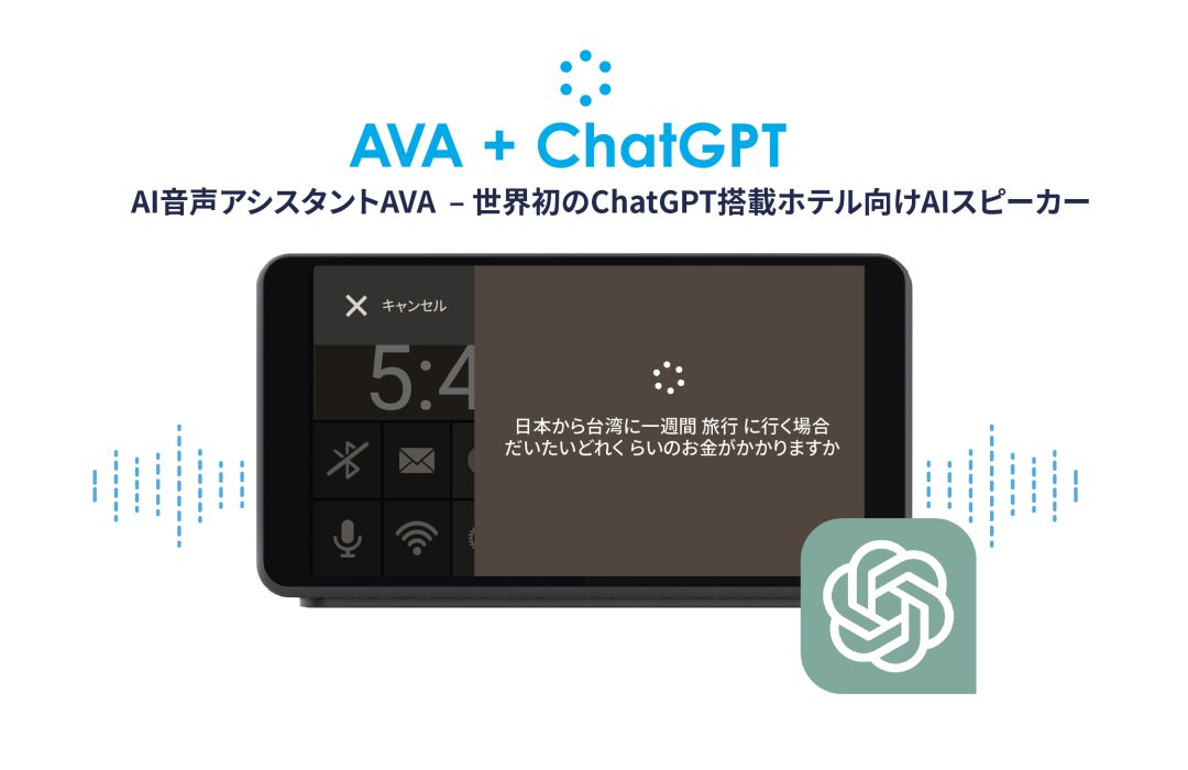  AI音声アシスタントAVA  – 世界初のChatGPT搭載ホテル向けAIスピーカー