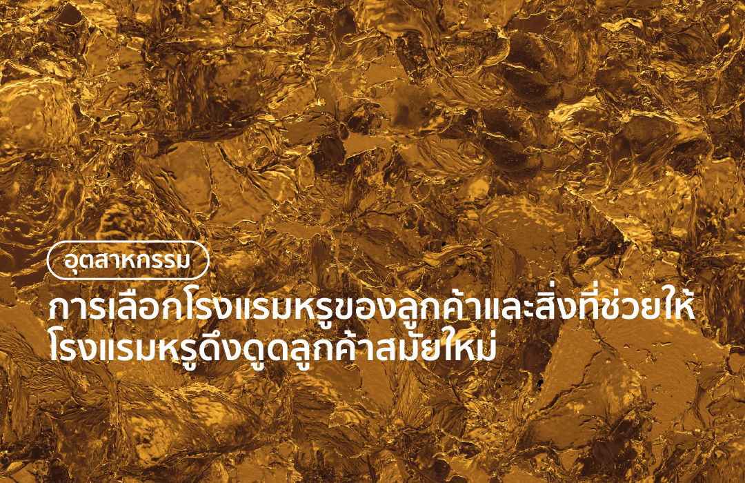 การเลือกโรงแรมหรูของลูกค้าและสิ่งที่ช่วยให้โรงแรมหรูดึงดูดลูกค้าสมัยใหม่